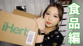 iHarb購入品~食品.生活雑貨編~リピート品多め~