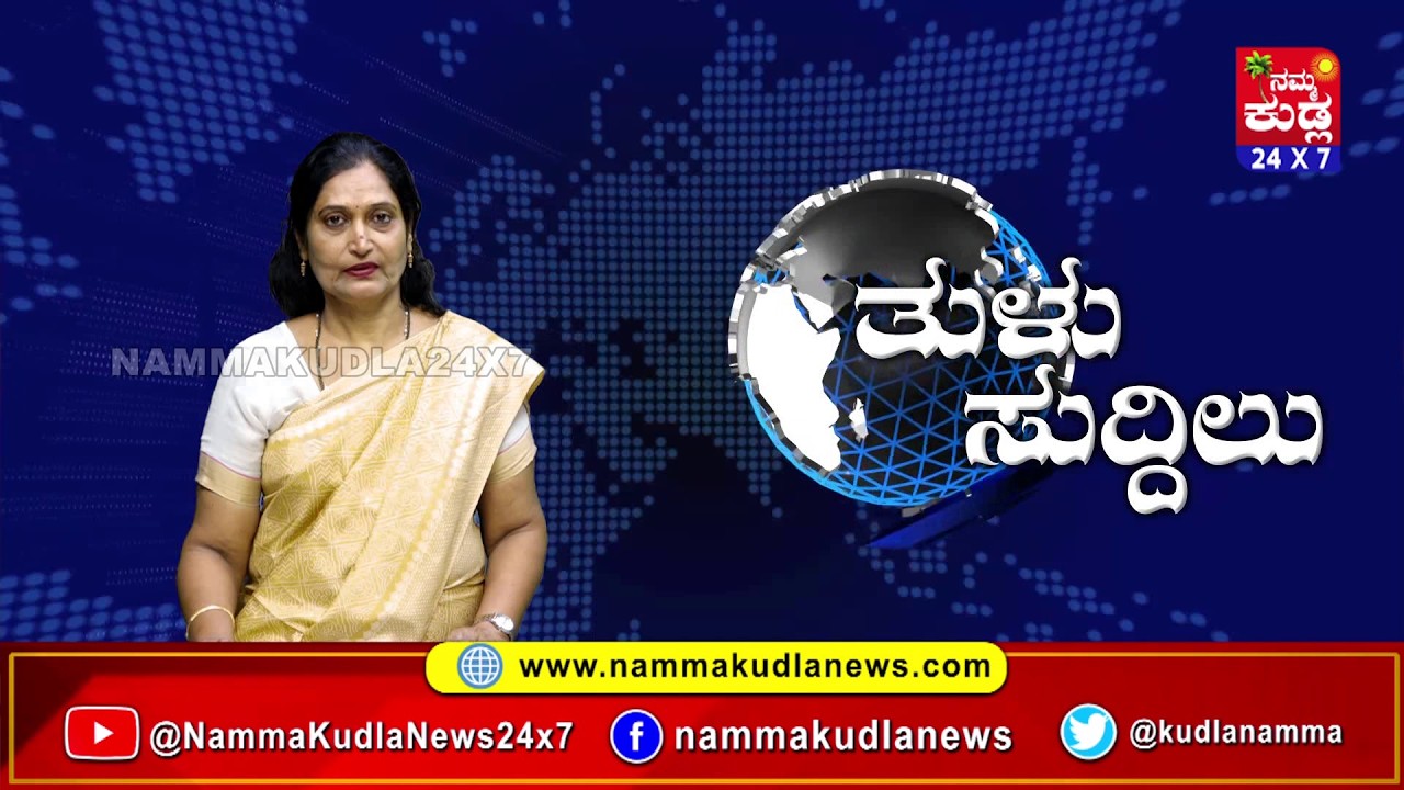 ತುಳು ಸುದ್ದಿಲು 03-03-2026 | TULU NEWS |