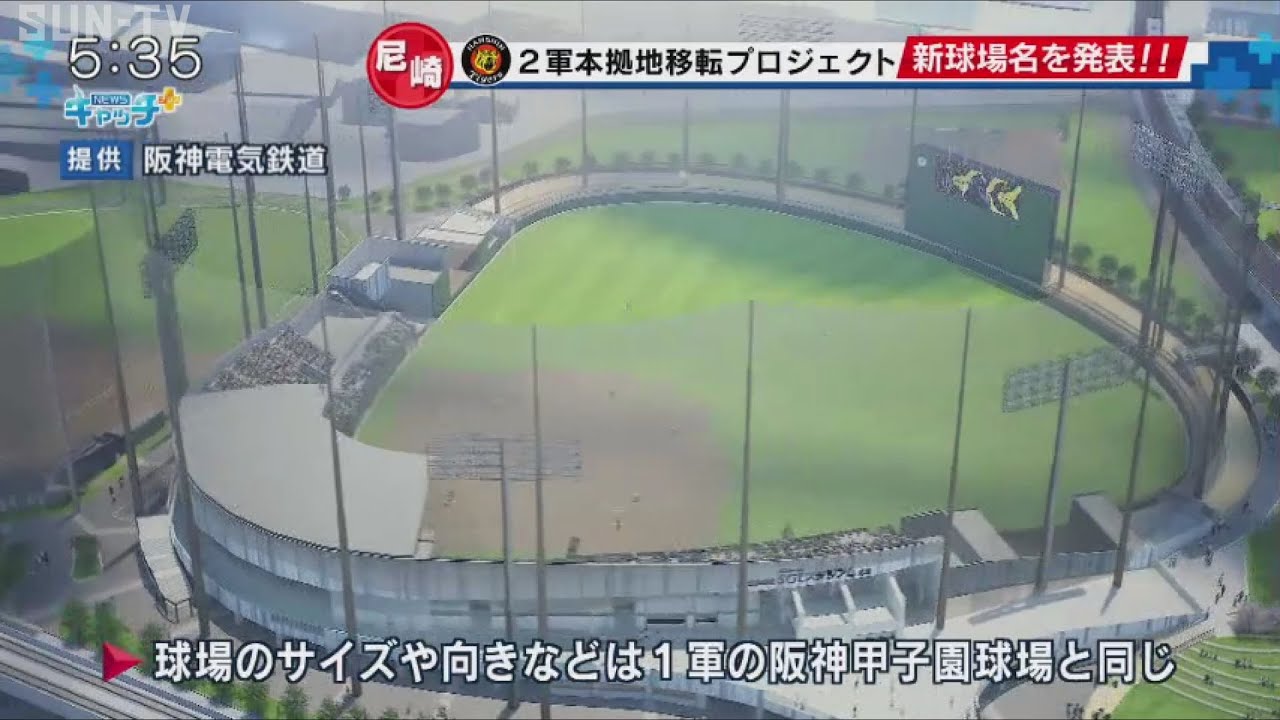 西宮市から尼崎市へ2025年移転オープン　阪神タイガース2軍の球場名初披露