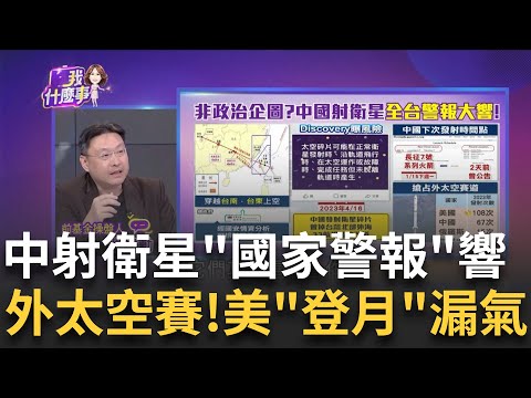 手機有響嗎?昨中共發射衛星 全台"國家警報"狂響! 美國"登月任務"漏氣?"遊隼號"流失燃料宣告失敗?!｜陳斐娟 主持｜20240114| 關我什麼事 feat.溫建勳