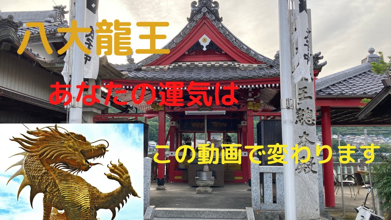 【八大龍王】最強の龍神であなたの運気は昇り始めます。🐉八大龍王総本殿 八大龍王本殿 八大白龍大神🐉 遠隔参拝 - YouTube