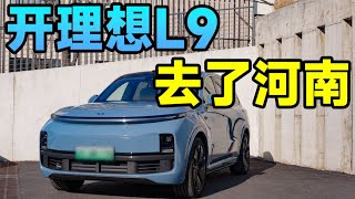 我把理想L9开去了河南老家，我妈说…【FastDog狗哥】