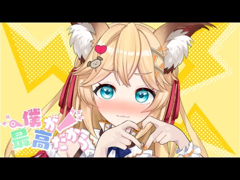 【歌ってみた】僕が最高だから/Cover 一小丸しぇるち 【新人Vtuber】