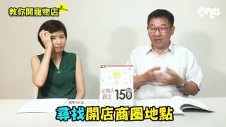 《寵物店創業150問》三分鐘教你開寵物店-第3 問如何創業開 ... 