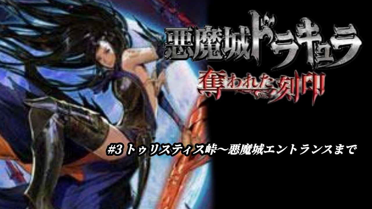 悪魔城ドラキュラ 奪われた刻印】#3 トゥリスティス峠～悪魔城