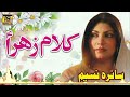 Kalam E Zahra  | Saira Naseem | TS Gold