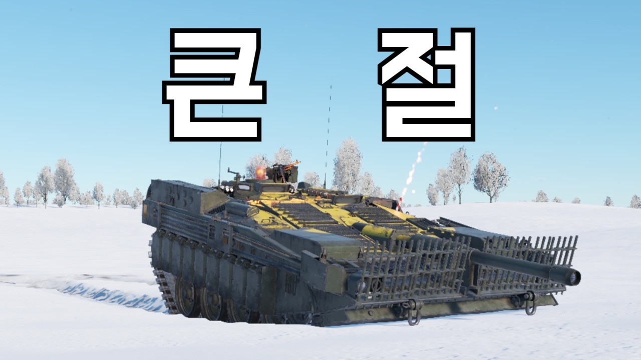 [워 썬더] 설날 맞이 새해 복 많이 받으시라고 탱크의 큰 절 받으시죠