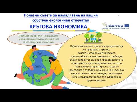 Видео: Екологичен отпечатък ли е?