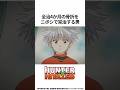 【HUNTER×HUNTER】全治4ヶ月の骨折を煮干しで完治する男 #ハンターハンター #hunterxhunter #アニメ #雑学