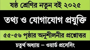 ষষ্ঠ শ্রেণির তথ্য ও যোগাযোগ প্রযুক্তি চতুর্থ অধ্যায় পৃষ্ঠা ৫৫-৫৬ | Class 6 ICT Chapter 4 Page 55-56