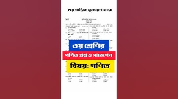 ৩য় শ্রেণির গণিত প্রশ্ন ২০২৪ || class 3 math question 2024 | Mathlish Kid