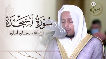 17 رمضان | صلاة التراويح | القارئ : رمضان أمان | مسجد : القصباء