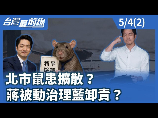 北市鼠患擴散？蔣被動治理藍卸責？【台灣最前線】2026.05.04(2)