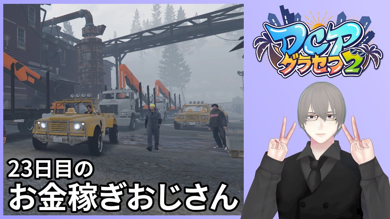 [ #DCPグラセフ2 ] 23日目後編 フリーター、車を買う（予定） 阿倍野晴和 [ #VTuber ]