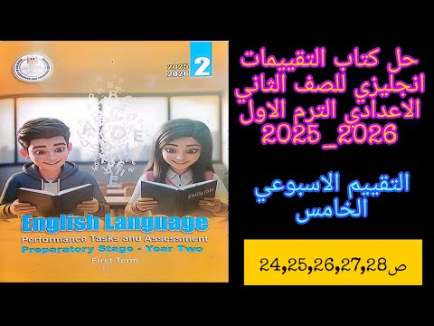 حل التقييم الاسبوعي الخامس انجليزي للصف الثاني الاعدادي الترم الاول لعام 2026 2025 ص24 25 26 27 28  حل التقييم الاسبوعي الخامس انجليزي للصف الثاني الاعدادي الترم الاول لعام 2026 2025 ص24 25 26 27 28