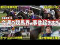天皇賞春2026はクロワデュノールが制す!ケンタッキーダービーなど今週の競馬ニュース!