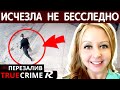 Исчезла Вовсе Не Бесследно. Джолин Каммингс. Joleen Cummings