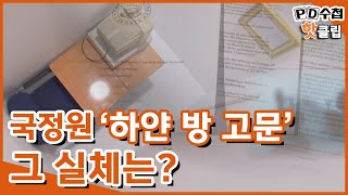 [PD수첩 핫클립] 국정원 하얀 방 고문? 그곳에서 무슨 일이? (MBC210601방송)