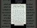 زيارة السيدة زينب الحوراء عليها السلام اللهم صل على محمد وال محمد زيارة السيدة زينب الحوراء عليها السلام اللهم صل على محمد وال محمد