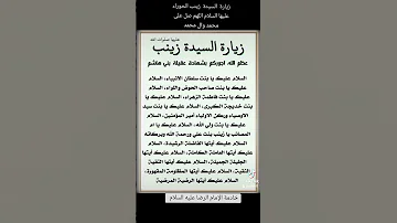 زيارة السيدة زينب الحوراء عليها السلام اللهم صل على محمد وال محمد 