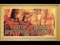 СВЯТОЙ МУЧЕНИК ХРИСТОФОР ПСЕГЛАВЕЦ. Переписанная история!!