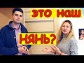 Это наша Няня??? я в шоке ...как избавиться от Няни?😱 Пранки Лиза Найс