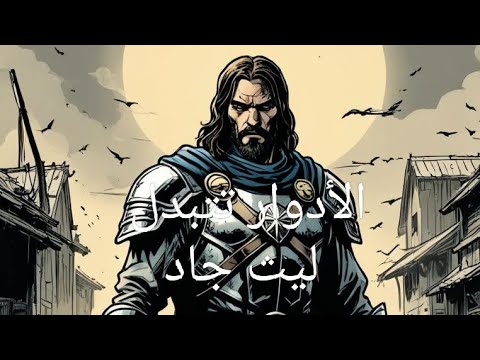 قصة الأدوار تتبدل عودة إله الحرب ليث جاد الفصل 200 الفصل 201 الفصل 202 الفصل 203 الفصل 204 الفصل 205