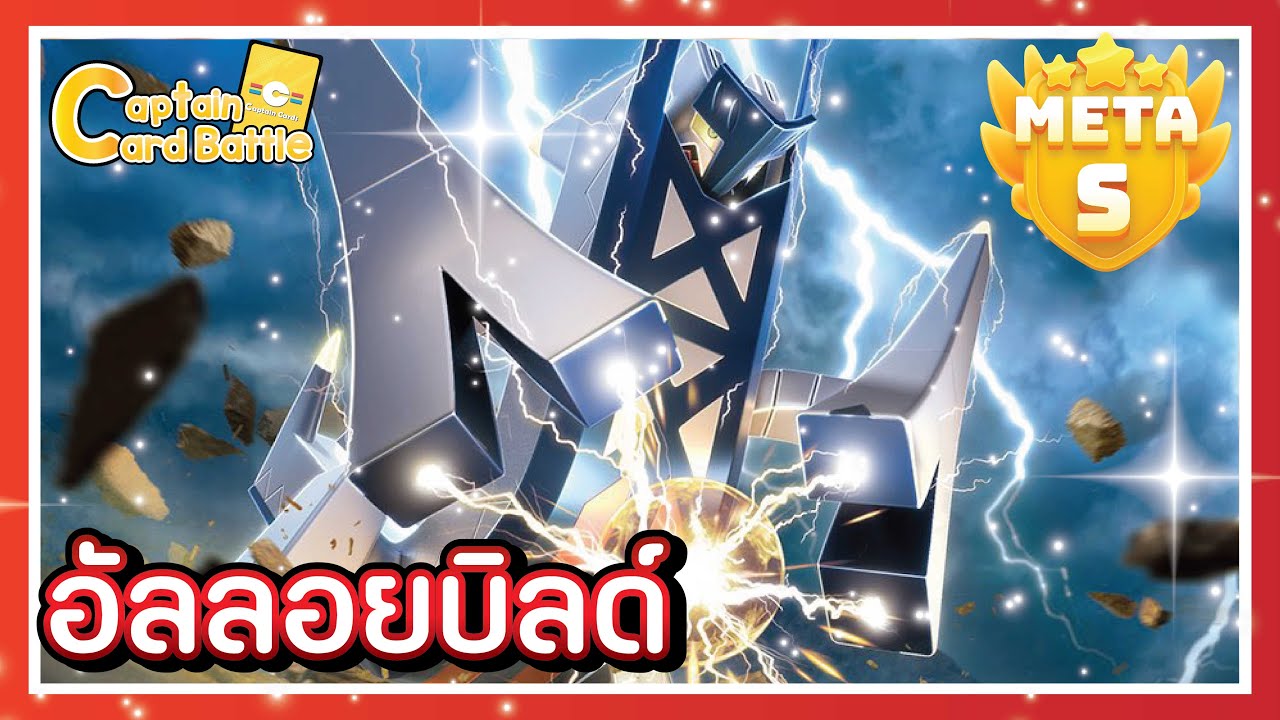 [Pokemon] บริดิวรัสex มาพร้อมสหายแห่งกาลเวลา หยุดเวลาไม่ให้อีกฝ่ายเล่น!!