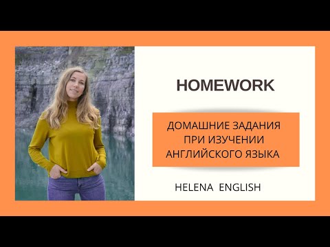 ЭФФЕКТИВНОЕ ИЗУЧЕНИЕ АНГЛИЙСКОГО ЯЗЫКА: ДОМАШНИЕ ЗАДАНИЯ!