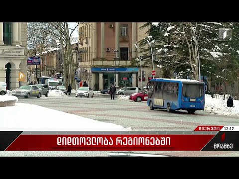 იმერეთის რეგიონში უხვი ნალექისგან გაწმენდითი სამუშაოები გრძელდება