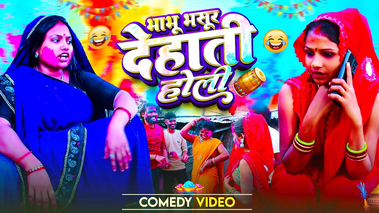 भाभू भसूर देहाती होली के || New Holi Comedy || जबरदस्त देहाती होली वीडियो | Maa Savitri Films Comedy