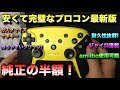 機能多数！なのに半額！完璧だったプロコンがさらに完璧になったのでご紹介！
