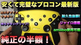 機能多数！なのに半額！完璧だったプロコンがさらに完璧になったのでご紹介！