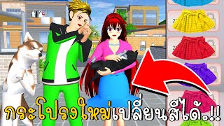 อัพเดท ชุดกระโปรงใหม่เปลี่ยนสีได้ | SAKURA School Simulator ep72 | CKKIDGaming