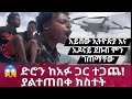 ይህ ሰው ከድሮን ጋር ያደረገው ነገር አስደንጋጭ ነው ViralVideo EthiopiaTikTok FunnyVideo Trending Shorts