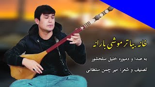 آهنگ هزارگی به صدا و دمبوره خلیل سلحشور Khalil salahshor