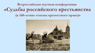 «Судьбы российского крестьянства (к 160-летию отмены крепостного права)»