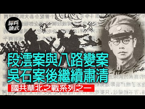譚兵讀武 段澐案與八路變案 吳石案後繼續肅清 國共華北之戰系列之一 