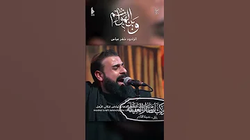 وين الهواشم الرادود خضر عباس 