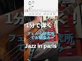 #jazzinparis #フェルミ研究所 #ぴんはげ #basstab #bass #ベース弾いてみた #bassguitar #ベースtab #basscover #ベースカバー #ベース