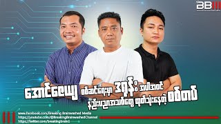 အောင်ဇေယျ စစ်ဆင်ရေးမှာ ဒရုန်းအပါအဝင်၊ နည်းပညာသစ်တွေ ထုတ်သုံးနေတဲ့ စစ်တပ်