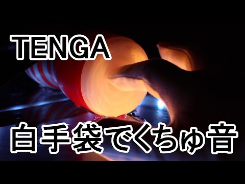 ASMR 音フェチ 動画　TENGA DEEP THROAT CUP を太い指でぬちょぬちょ白手袋バージョン