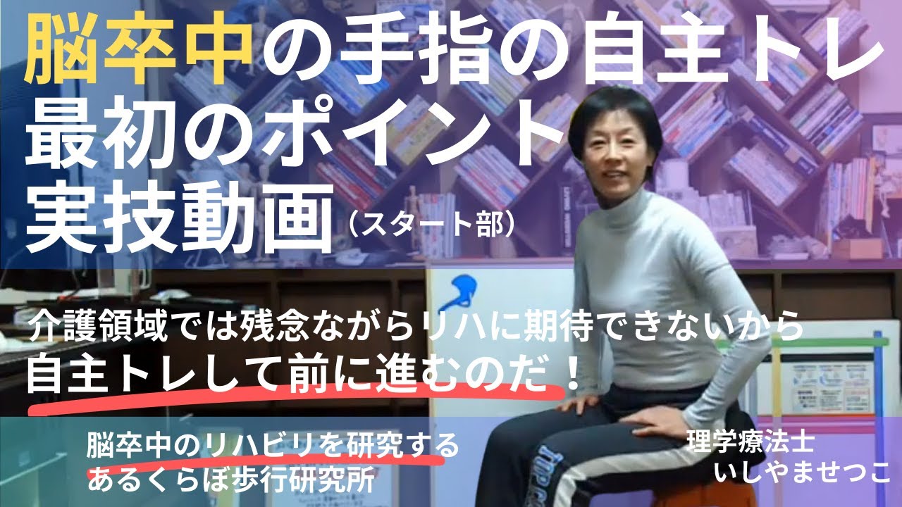 【片麻痺リハ握り込み改善①】手のリハは自分でやるのだ！脳卒中後遺症 手の自主トレ最初のポイントを実際に撮りました-----動きたくなるからだ作り･･･あるくらぼ歩行研究所