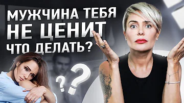 Что делать, если мужчина тебя не ценит? | Анна Видуецкая