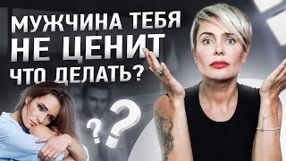 Что делать, если мужчина тебя не ценит? | Анна Видуецкая