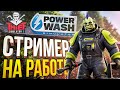 [PowerWash Simulator + Thief Simulator 2] СТРИМЕР ПРОБУЕТ РАЗНЫЕ РАБОТЫ...