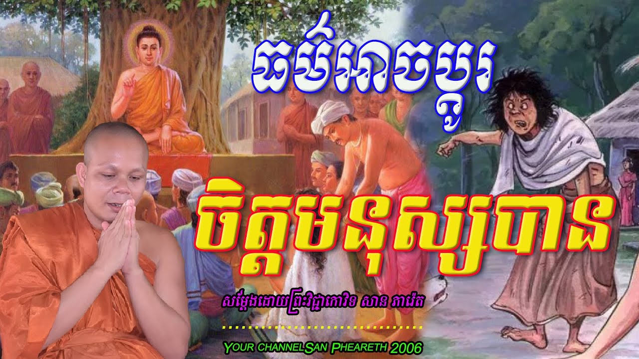 ធម៌អាចប្ដូរចិត្តមនុស្សបាន សម្ដែងដោយព្រះវិជ្ជាកោវិទ​ សាន ភារ៉េត 🙏💖💖💖🙏🌿