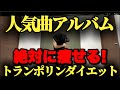 【人気曲アルバム】人気曲でトランポリンダイエット！自宅最強エクササイズ！