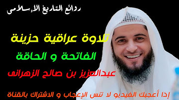 تلاوة عراقية حزينة الفاتحة و الحاقة عبدالعزيز الزهرانى رائعة