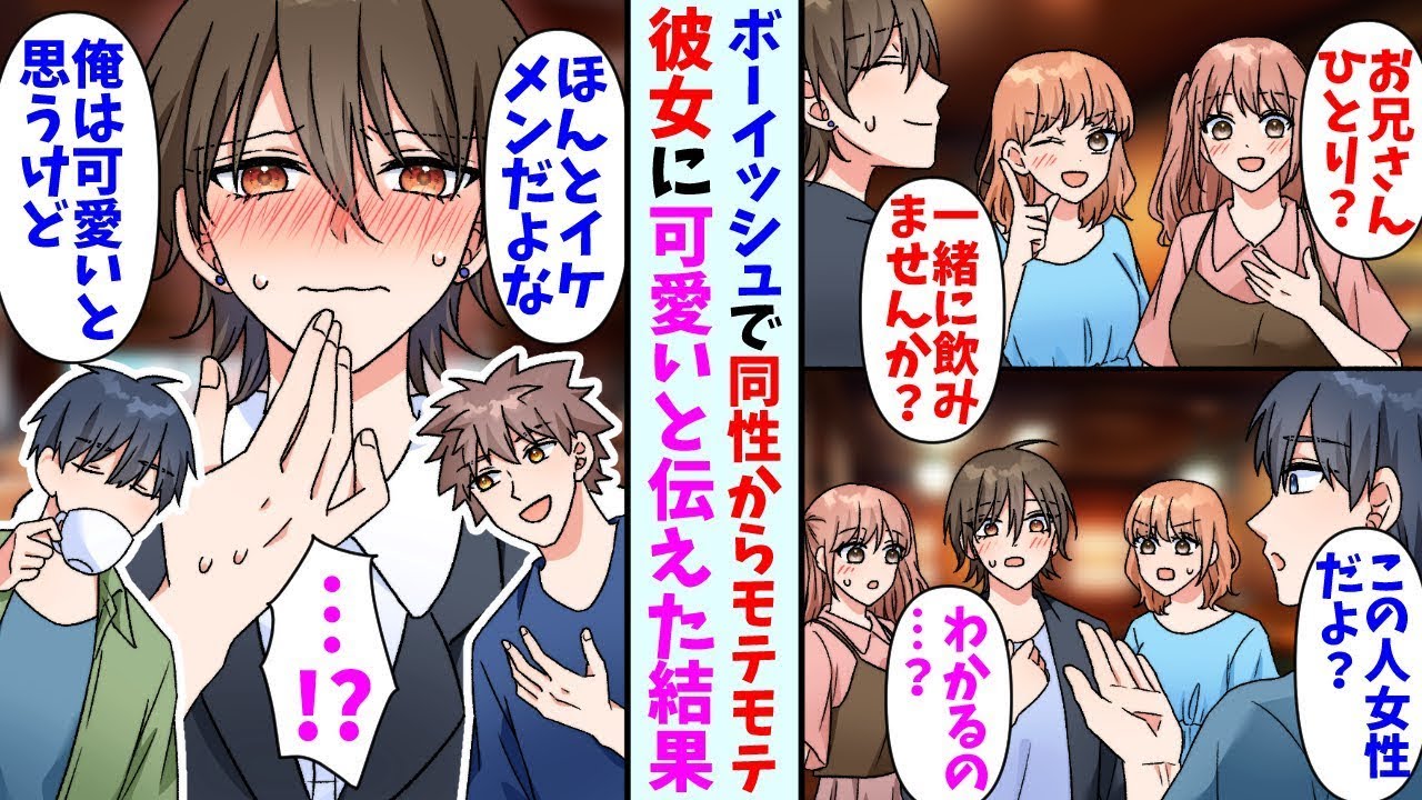 【漫画】同性からモテモテなボーイッシュ美女に気に入られた俺。友人「本当にイケメンだよな」俺「可愛いだろ」→会話を聞かれて後日2人で遊びに行くと可愛らしい服装で現れて・・・